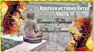 Краткая история Китая (часть 11)/История Буддизма. Буддизм в Китае.