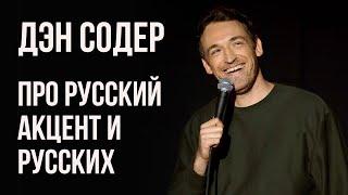 Дэн Содер - про русский акцент и русских (Dan Soder fake Russian accent)