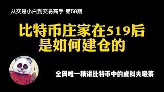 【第58期】揭秘比特币庄家在519后是如何建仓的？全网唯一精讲比特币中的威科夫吸筹法则