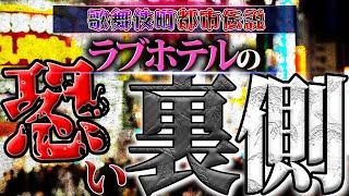 【恐怖】歌舞伎町のラブホテルの料金が安い理由がヤバかった／歌舞伎町都市伝説