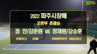 [2022 파주시장배 오픈부 준결승1] 정 인/강준원 vs. 정재원/강승훈