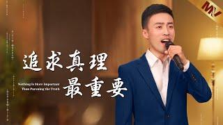 基督教會歌曲《追求真理最重要》【詩歌MV】