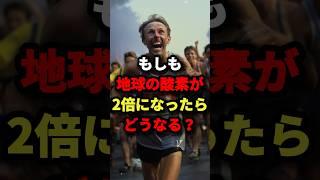 もしも地球の酸素が2倍になったらどうなる？ #都市伝説 #怖い話 #雑学