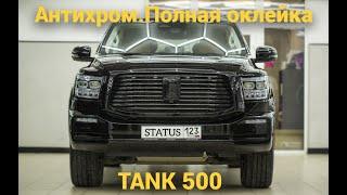 Антихром и полная защита кузова антигравийной плёнкой LUMATEK. TANK 500