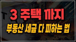 3주택까지는 부동산 세금 중과 모두 피할 수 있다!