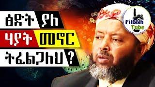 ፅድት ያለ ሃያት (ሂይወት) በዱኒያና በአኺራም ለመኖር ትፈልጋለህ? | ይሀው ምርጥ ደኣዋ | በታላቁ ሼኽ ኢብራሂም ሲራጅ