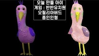 오필리아버드 피규어만들기 / 종이인형 / 전통방식 / 탈만들기방식 / Opila Bird / Garten of Banban / 샘도내기