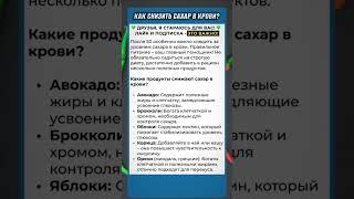 5 ДОСТУПНЫХ Продуктов, Которые Помогут Снизить Сахар в Крови