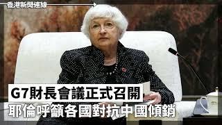 G7財長會議正式召開 耶倫呼籲各國對抗中國傾銷、中國經濟下行金融機構壓力大增 有銀行經理人工大減九成 2024-05-24《香港新聞連線》報導