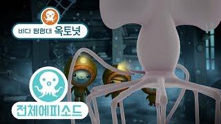 바다 탐험대 옥토넛 - 긴팔오징어 (시즌2 에피소드12 - 전체에피소드)