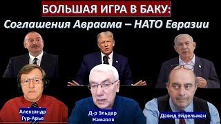 Азербайджан войдет в Соглашения Авраама - Иран в шоке! Алиев помирит Путина и Зеленского?