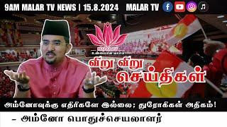 விறு விறு செய்திகள் | 15.8.2024 | 9AM | MALAYSIA TAMIL NEWS | MALAR TV