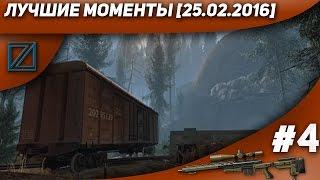 Warface - лучшие видеофрагменты#4[25.02.16]