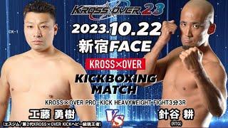 KROSS×OVER23 工藤 勇樹 vs 針谷 耕