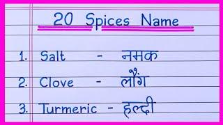 20 Spices Name in English and Hindi | Spices Name | Masalon ke naam | मसालों के नाम