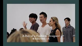 美國服裝設計師的一天VLOG | A Day of a Fashion Designer