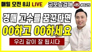 경매 고수가 되는 쉬운 방법! [굿모닝경매] [부동산경매] [부자] [소액경매] [재테크]