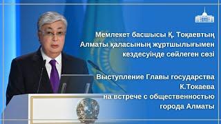 Мемлекет басшысы Қ. Тоқаевтың Алматы қаласының жұртшылығымен кездесуінде сөйлеген сөзі