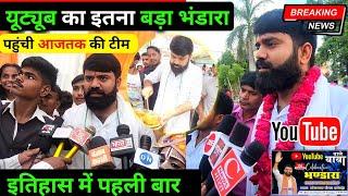  YouTube का इतना बड़ा भंडारा-पहुंच गई Aaj Tak की Team ! YouTube Wale Baba Ka Bhandara