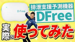 【体を張って体験！】話題のDFreeを使ってみた！