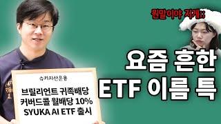 요즘 핫한 배당형 ETF 이해하기