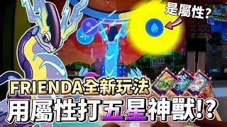 【Pokemon Frienda 】五星大集結全體雙機連動合力捕獲五星??齊力斷金這個畫面不可錯過!!!!