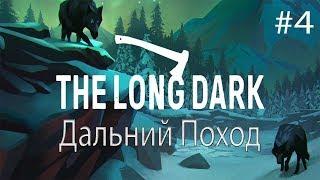 ДАЛЬНИЙ ПОХОД The Long Dark Episode 3 прохождение на русском #4