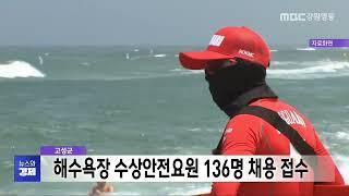 MBC 강원영동 뉴스와경제 20250522
