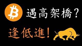 比特幣行情分析！BTC十萬何時突破丨比特幣山寨行情佈局？「高盛帶你買入」