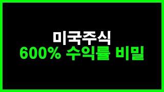 미국주식 600% 수익률 단순한 비밀, 어렵지 않아요 (6월 수익률 결산, 2억 돌파!)