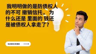 我明明做的是防债权人的不可撤销信托，为什么里面的钱还是被债权人拿走了？