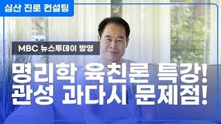 육친론(4)관성(官星) 과다시 문제점과 개운법