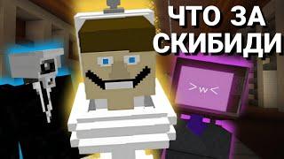 Я ПРОЖИЛ 100 ДНЕЙ СМОТРЯ МАЙНКРАФТ СКИБИДИ И СОШЕЛ С УМА