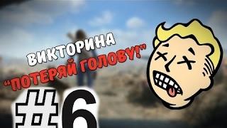 ВИКТОРИНА! Fallout Shelter #6