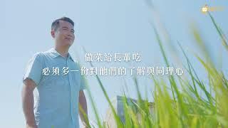 阿慶師的百歲料理課 | 國宴主廚教你為長輩做好料 | 找回食欲 x 高齡營養 x 輕鬆備餐