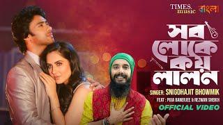 Sob Loke Koy Lalon | Snighdhajit Bhowmik | Puja Banerjee | Rezwan S | Barenya |New Bengali Song 2024