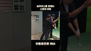 슬라이스를 없애는 스윙  #퍼스트골프 #골프 #golf #골프레슨 #골프스윙 #골린이 #이동용프로 #드라이브잘치는법 #