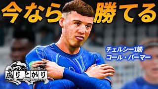 今季最大の挑戦！チェルシー相手に勝利なるか！？【FC25 キャリアモード】【ともにい】PART 6-3