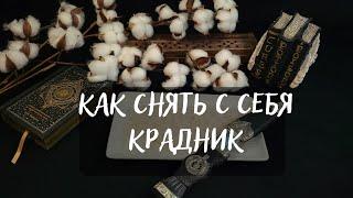 КАК СНЯТЬ С СЕБЯ КРАДНИК