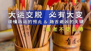 大運交脫必有大變,讀懂吉凶運勢預兆, 趨吉避兇你可以做到,做離火九運裡的開竅人