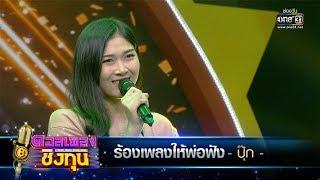 ร้องเพลงให้พ่อฟัง - ปุ๊ก | ดวลเพลงชิงทุน | one31