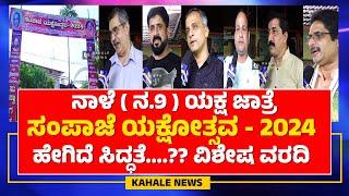 SAMPAJE YAKSHOTSAVA 2024 | ನಾಳೆ (ನ.09) ಯಕ್ಷ ಜಾತ್ರೆ ಸಂಪಾಜೆ ಯಕ್ಷೋತ್ಸವ - 2024 | ಹೇಗಿದೆ ಸಿದ್ಧತೆ ??