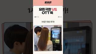 요즘 극장 VS OTT 특? #오티티플레이존