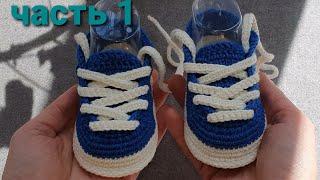Booties crocheted sneakers. Part 1. Sole
