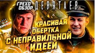 Грехо-Обзор "Девятаев"