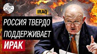 Небензя в Совбезе ООН: Россия против любого вмешательства во внутренние дела Ирака!