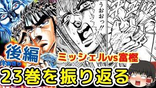 魁!!男塾23巻後編：富樫vsミッシェル・男と男の戦いをゆっくり解説＠タマちゃん寝る