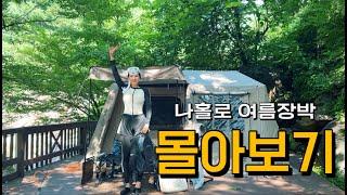 역대급 폭염에 홀로 지리산에서 여름장박 캠핑하는 여자의 이야기 몰아보기(풀버전)