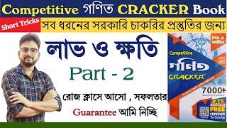 লাভ ও ক্ষতি || Profit and Loss in Bengali || Ray and Martin Ganit Cracker Book ||  WBP,KP,CGL,CHSL..