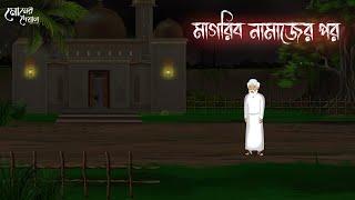 মাগরিব নামাজের পর | Bengali Moral Stories | Cartoon | Haunted | Horror Animation | Momer Deya